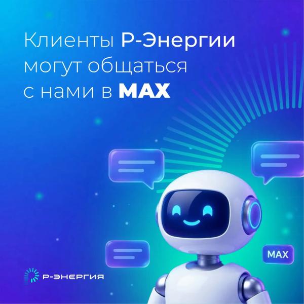 Клиенты «Р-Энергии» могут общаться с компанией в мессенджере MAX